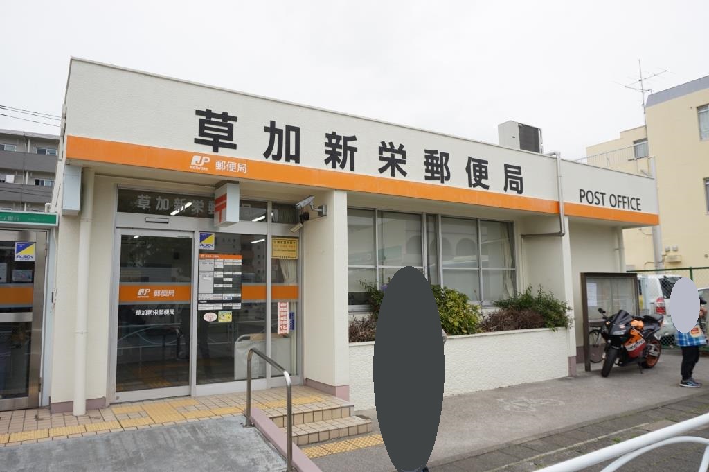 郵便局　草加新栄郵便局（郵便局）まで571m