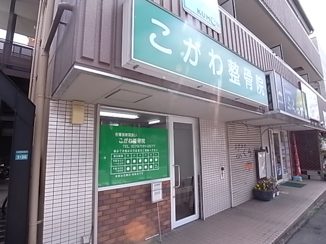 病院　こがわ整骨院（病院）まで609m