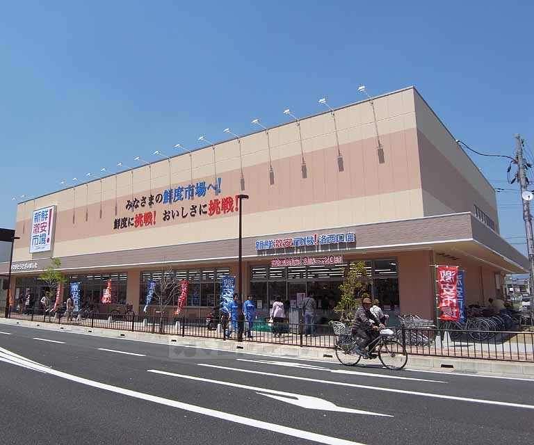 スーパー　新鮮激安市場　洛西口店（スーパー）まで180m