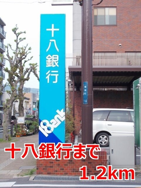 その他　十八銀行（その他）まで1200m