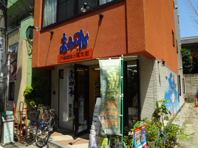 その他　まみね電気店（その他）まで265m
