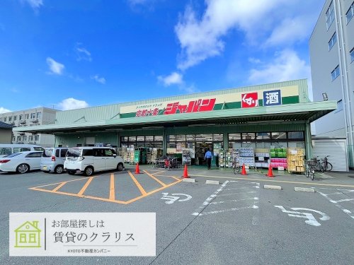 ドラックストア　ジャパン 京都十条店（ドラッグストア）まで1105m