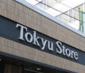 スーパー　東急ストア中目黒本店（スーパー）まで315m