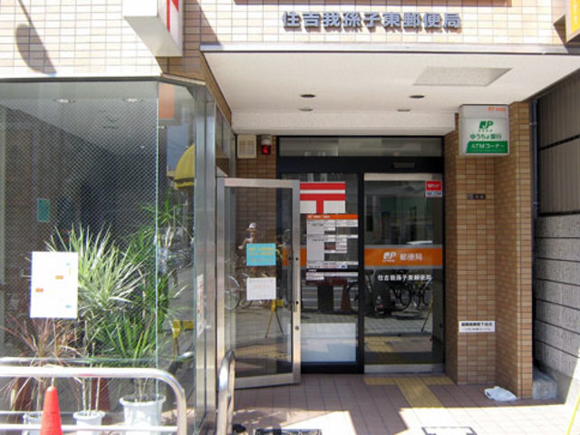 郵便局　住吉我孫子東郵便局（郵便局）まで432m