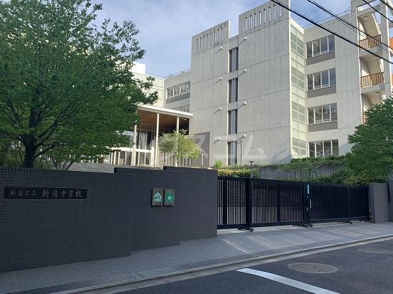 中学校　新宿区立新宿中学校（中学校）まで203m
