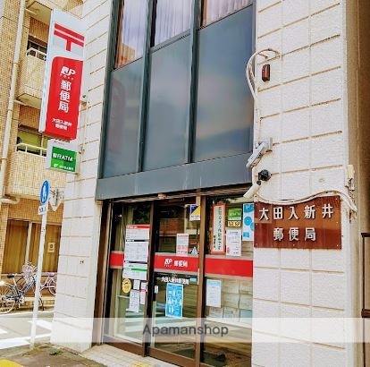 郵便局　大田入新井郵便局（郵便局）まで279m