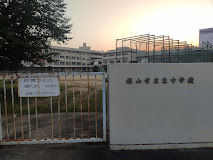 中学校　福山市立東中学校（中学校）まで1713m