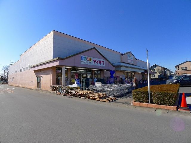 スーパー　アイザワ館林店（スーパー）まで600m