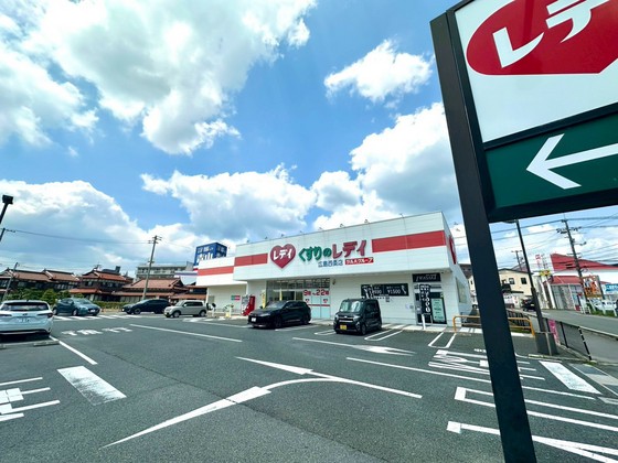 ドラックストア　くすりのレデイ広島西条店（ドラッグストア）まで330m