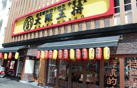 飲食店　大阪王将 岩本町店（飲食店）まで419m