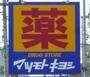 ドラックストア　マツモトキヨシ八木山南店（ドラッグストア）まで864m
