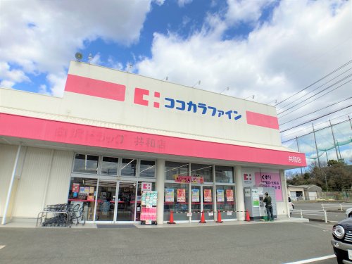 ドラックストア　ココカラファイン 共和店（ドラッグストア）まで1738m