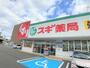 ドラックストア　スギドラッグ共栄店・スギ調剤薬局共栄店（ドラッグストア）まで1829m