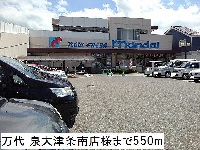 スーパー　万代 泉大津条南店様（スーパー）まで550m