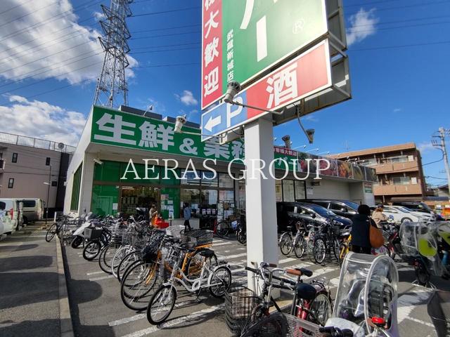 スーパー　生鮮＆業務スーパー武蔵新城店（スーパー）まで483m