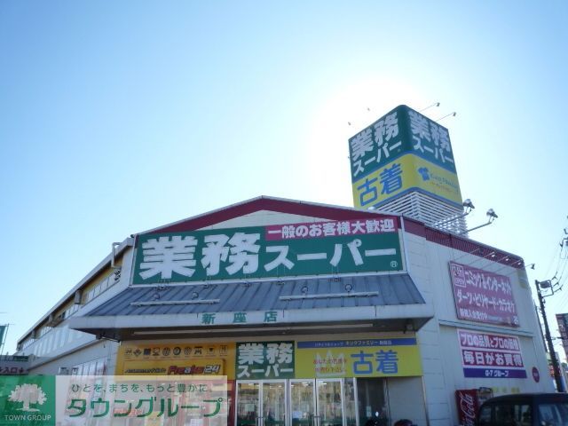 スーパー　業務スーパー新座店（スーパー）まで2014m