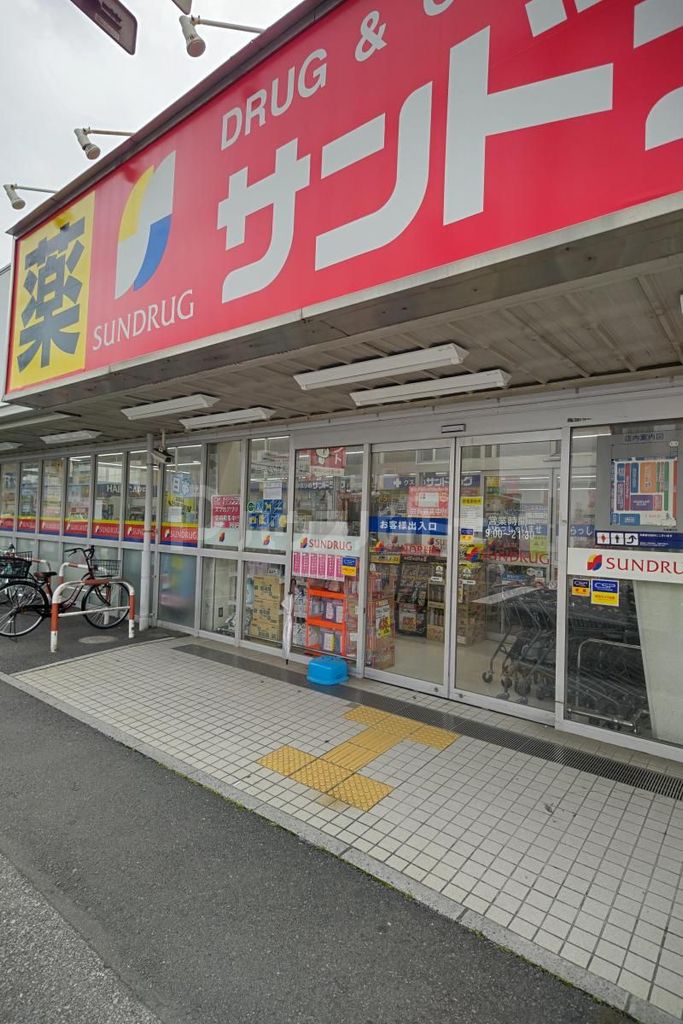 ドラックストア　サンドラッグ川口青木店（ドラッグストア）まで2170m