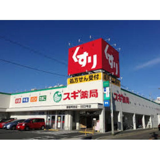 ドラックストア　スギ薬局藤方店（ドラッグストア）まで657m