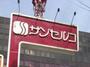 ショッピングセンター　サンセルコショッピングセンター（ショッピングセンター）まで900m