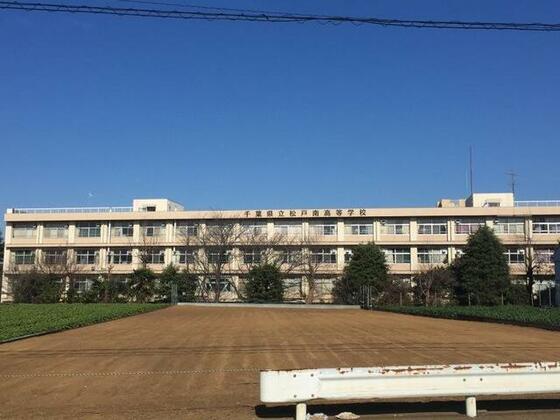 高校・高専　千葉県立松戸南高校（高校・高専）まで410m