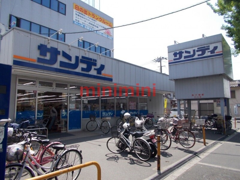 スーパー　サンディ吹田日の出店（スーパー）まで315m