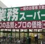 スーパー　業務スーパー高円寺店（スーパー）まで158m