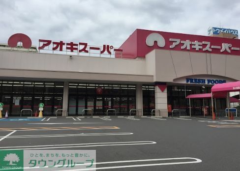 スーパー　アオキスーパー木場店（スーパー）まで470m