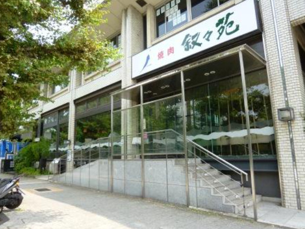 飲食店　叙々苑 駒沢公園店（飲食店）まで997m