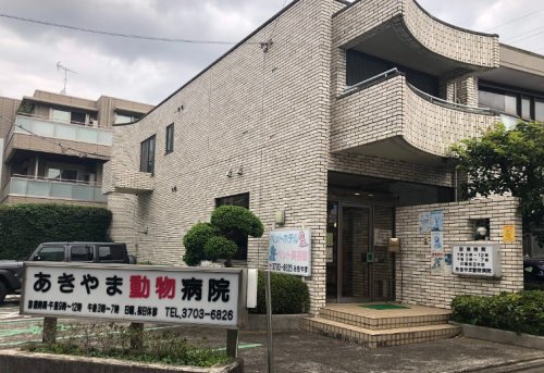 病院　あきやま動物病院（病院）まで1189m