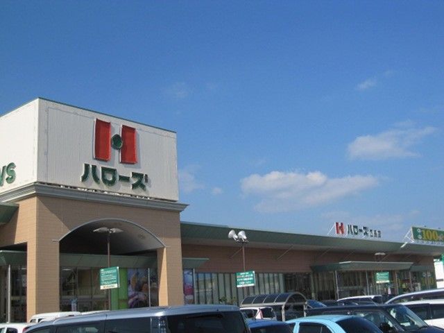 スーパー　ハローズ（スーパー）まで550m