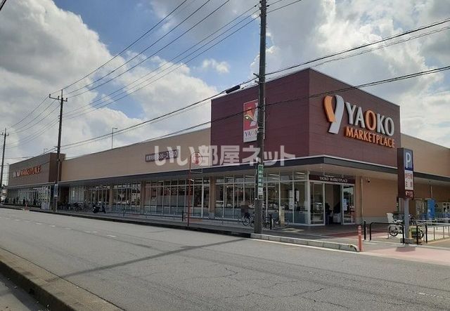 スーパー　ヤオコー 桶川上日出谷店（スーパー）まで288m