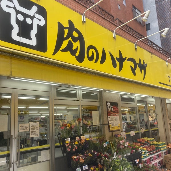 スーパー　肉のハナマサ 浅草橋店（スーパー）まで377m