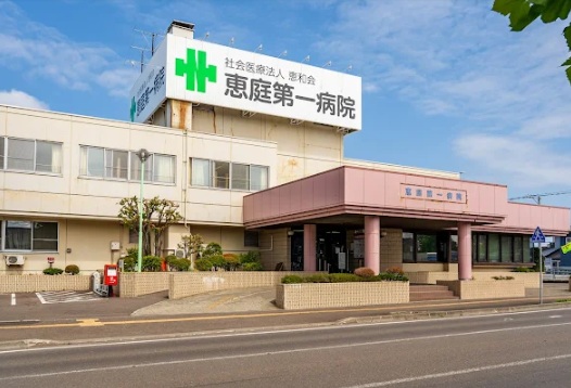病院　社会医療法人恵和会恵庭第一病院（病院）まで69m