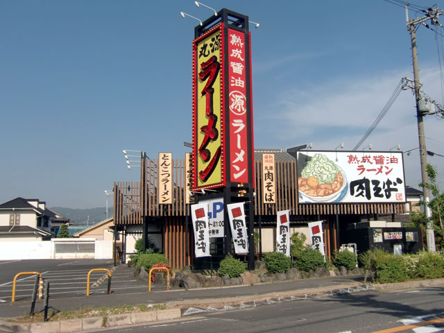 その他　丸源ラーメン八尾店（その他）まで876m