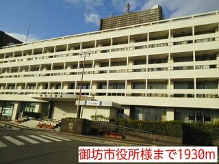 役所　御坊市役所様（役所）まで1930m