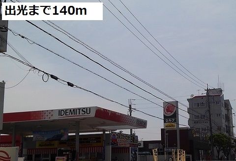 その他　出光（その他）まで140m