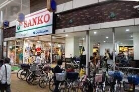 スーパー　スーパーサンコー京橋店（スーパー）まで546m