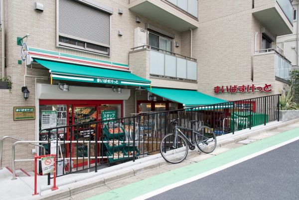 スーパー　まいばすけっと駒場東大前駅前店（スーパー）まで709m