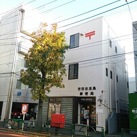 郵便局　世田谷淡島郵便局（郵便局）まで600m