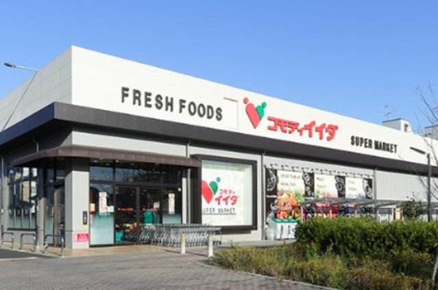 スーパー　コモディイイダ赤塚新町店（スーパー）まで255m
