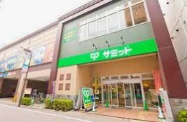 スーパー　サミットストア新小岩駅北口店（スーパー）まで20m