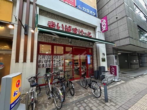 スーパー　まいばすけっと 新横浜アリーナ通り店（スーパー）まで619m