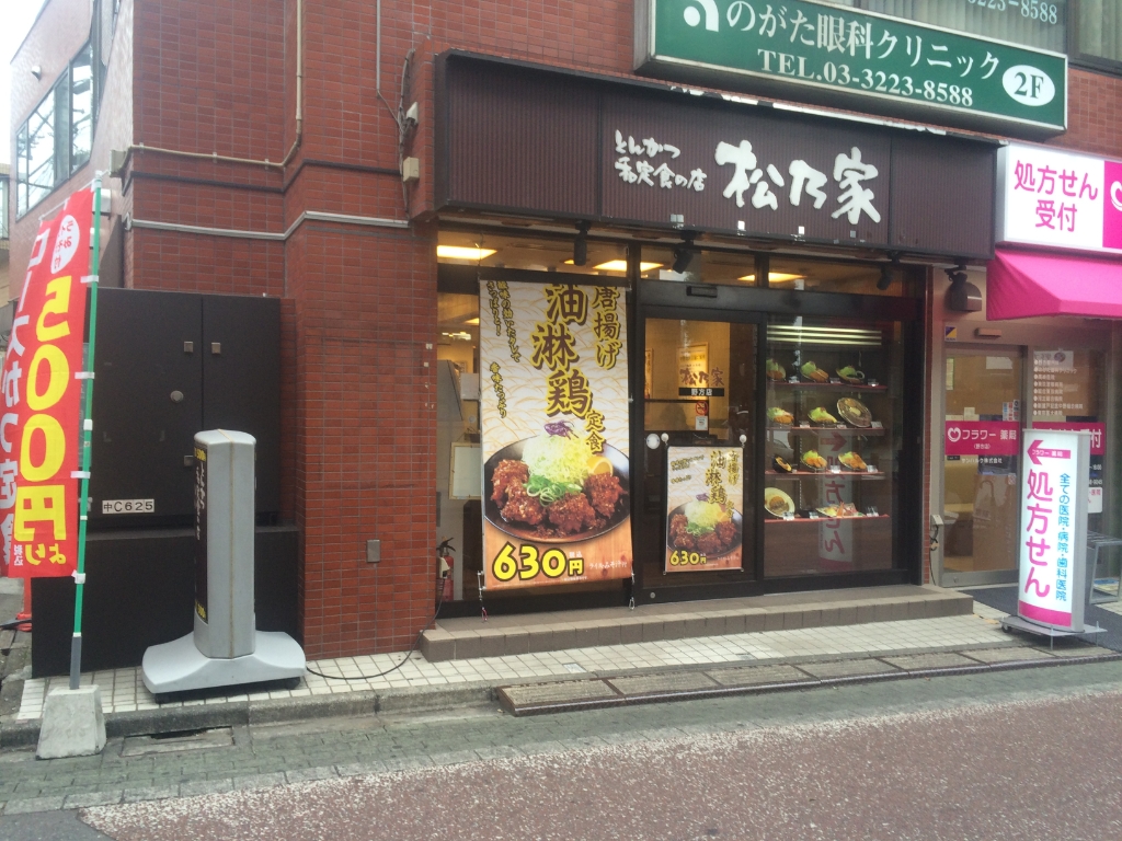 その他　松乃家 野方店（その他）まで316m