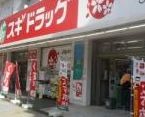 ドラックストア　スギドラッグ 通天閣店（ドラッグストア）まで150m