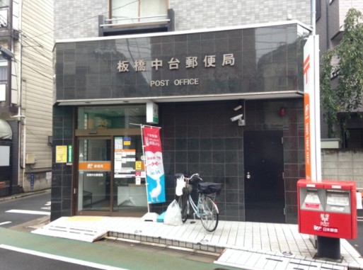 郵便局　板橋中台郵便局（郵便局）まで255m