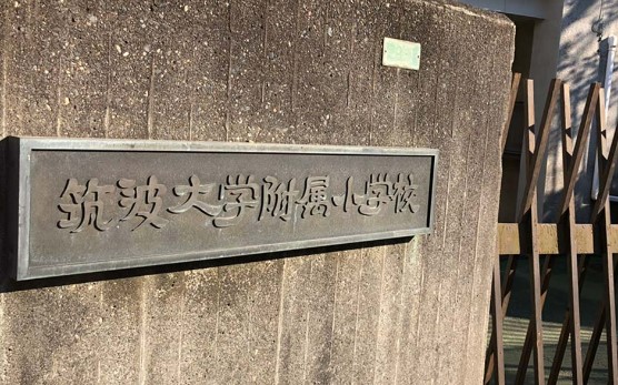 小学校　国立筑波大学附属小学校（小学校）まで580m