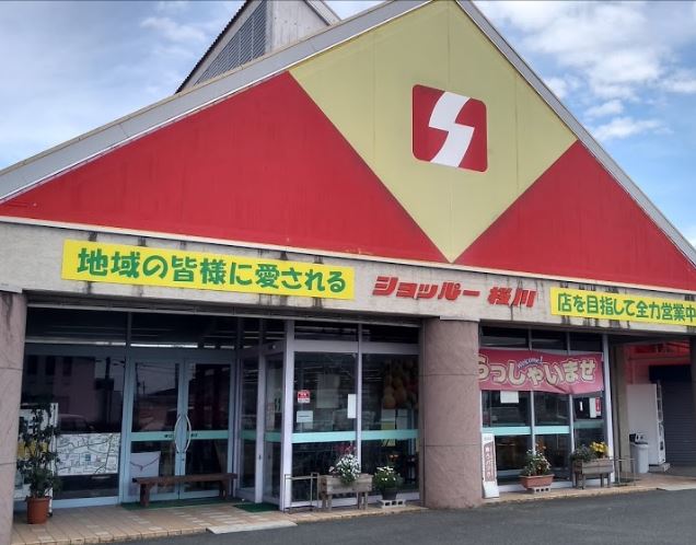 スーパー　株式会社ショッパー桜川（スーパー）まで1160m