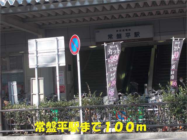 その他　常盤平駅（その他）まで100m