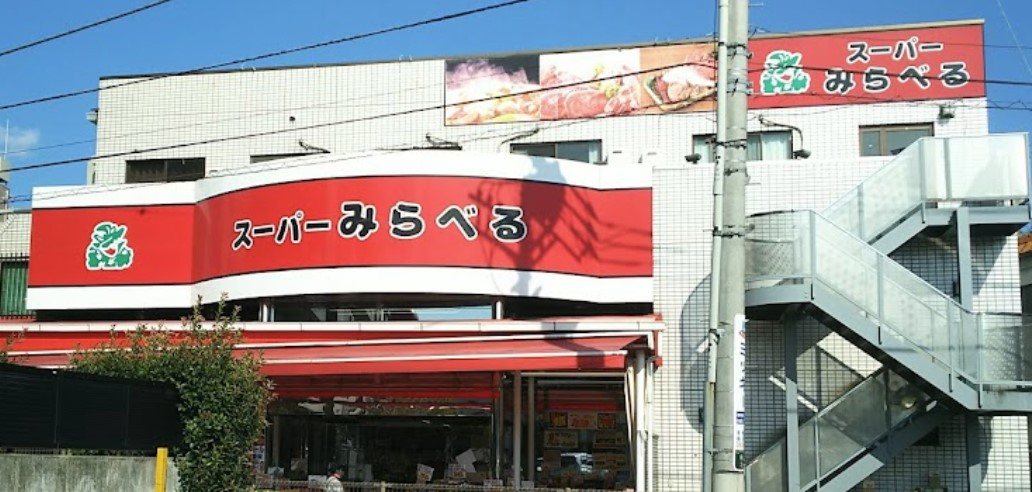 スーパー　スーパーみらべる下赤塚店（スーパー）まで965m