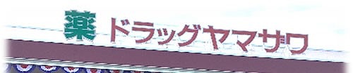 ドラックストア　ドラッグヤマザワ荒井店（ドラッグストア）まで560m